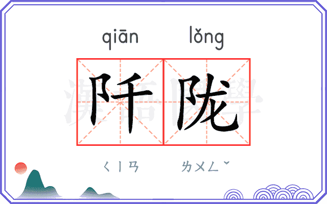 阡陇