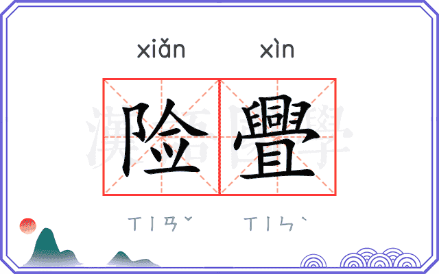 险舋