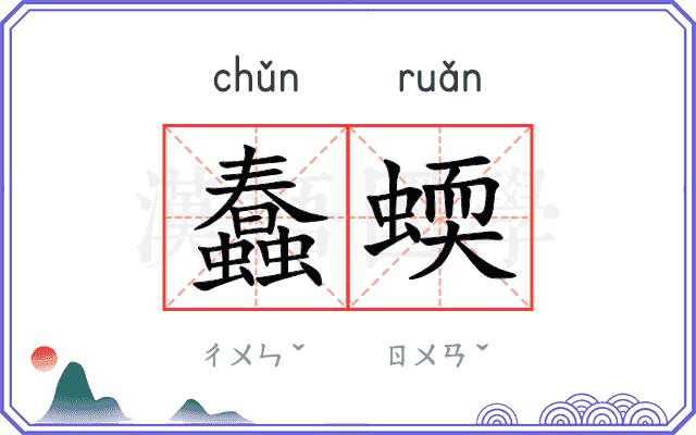 蠢蝡