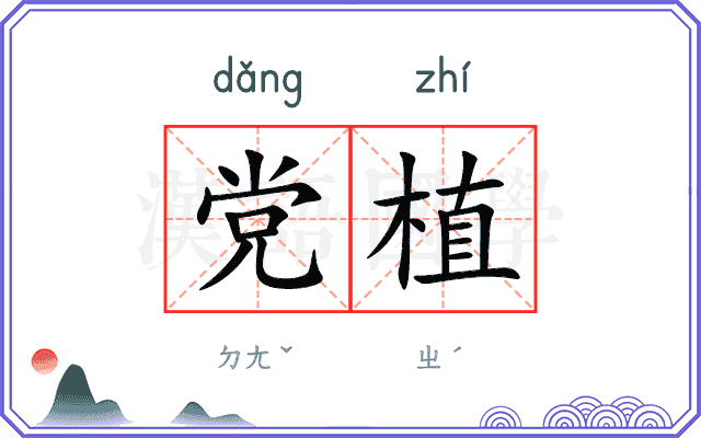 党植