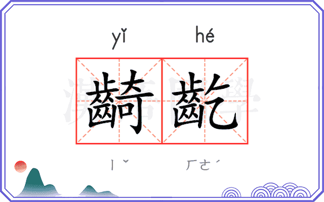 齮齕