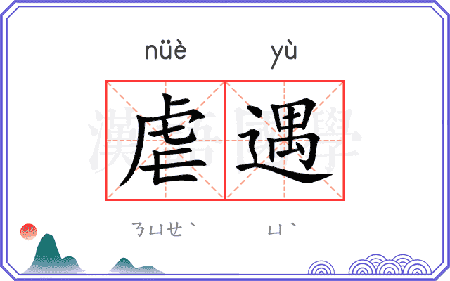 虐遇