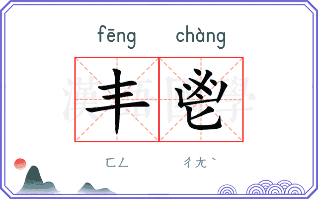 丰鬯