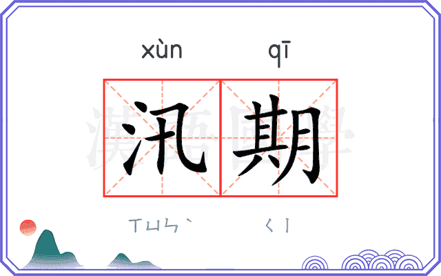 汛期
