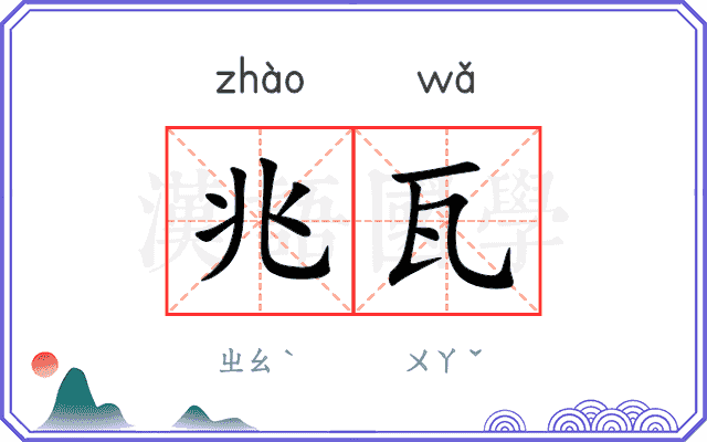 兆瓦