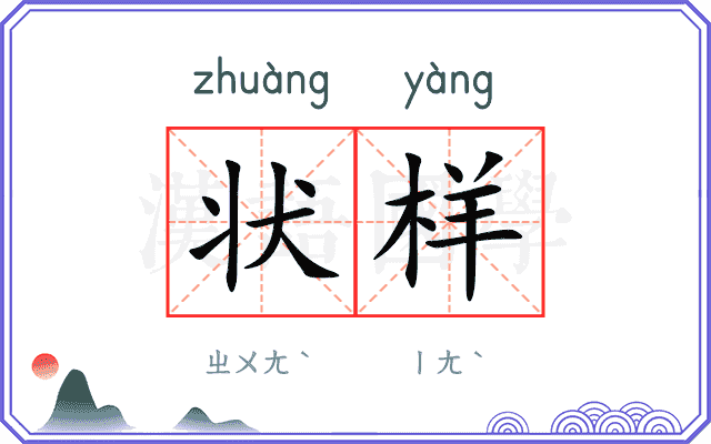 状样