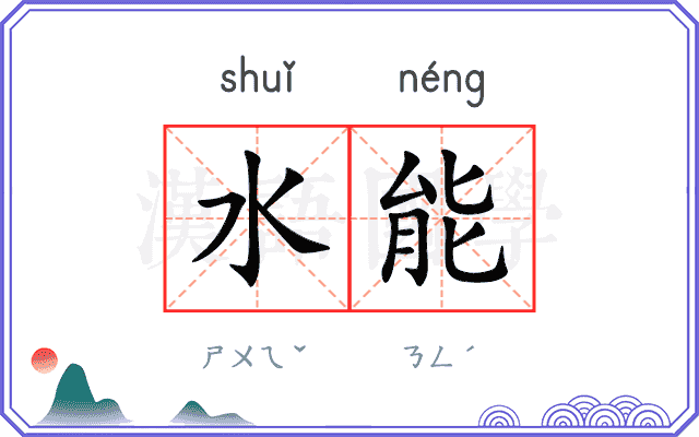 水能