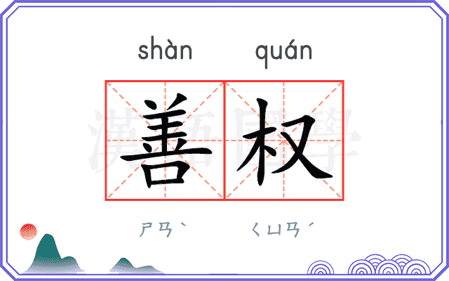 善权