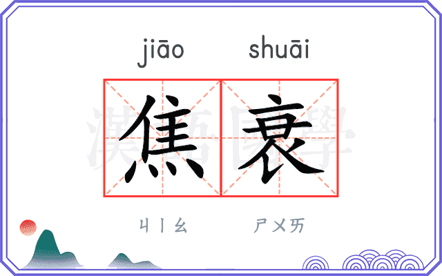 焦衰