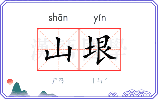 山垠