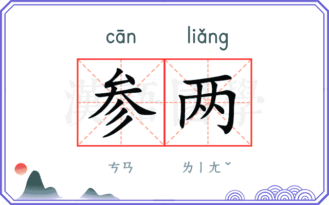 参两