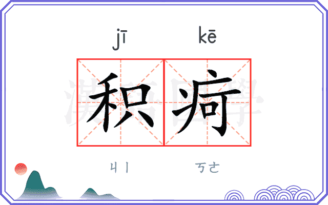 积疴