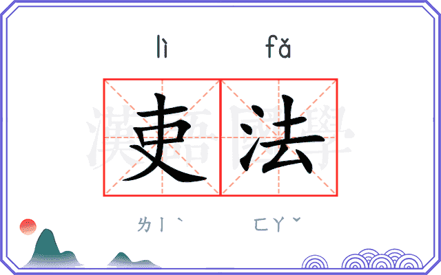 吏法