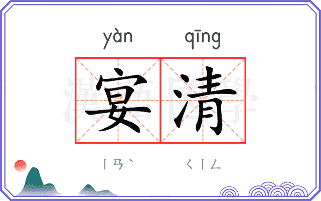宴清