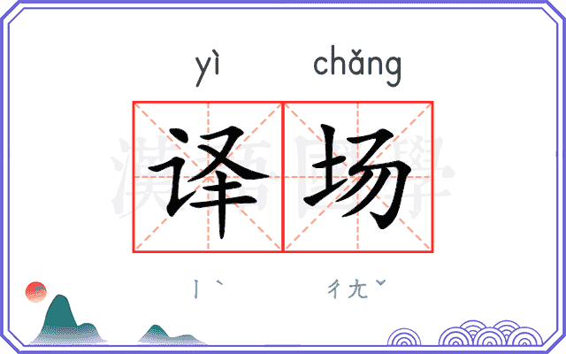 译场