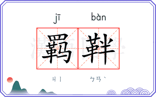 羁靽