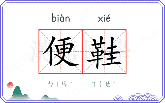 便鞋