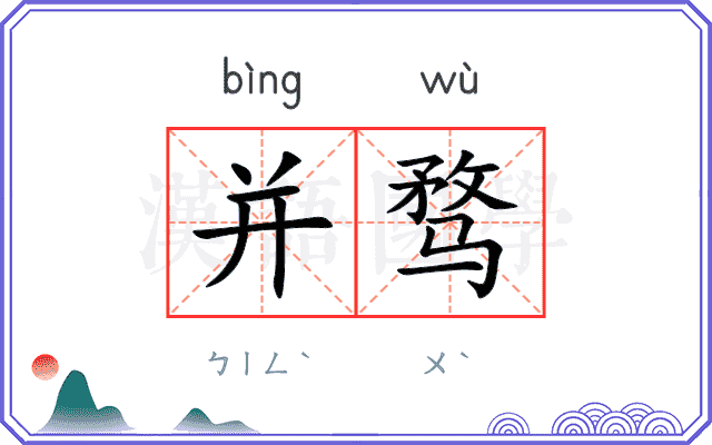 并骛