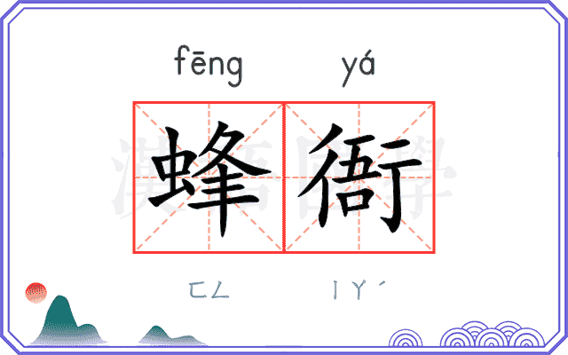 蜂衙