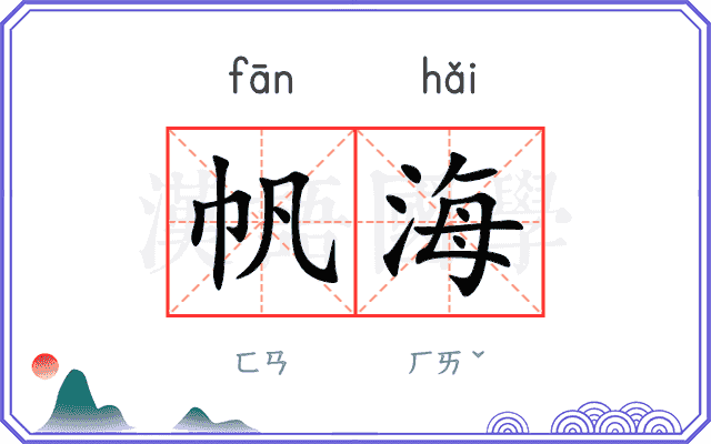 帆海