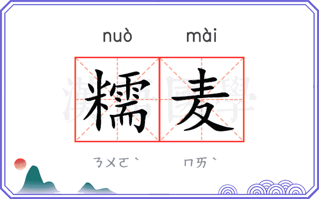 糯麦