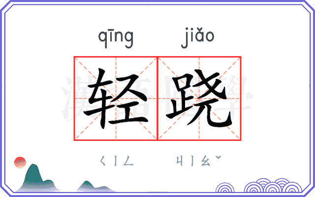 轻跷