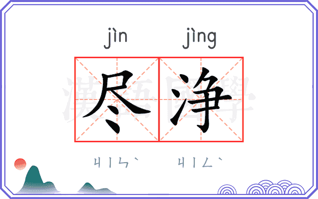 尽浄