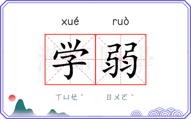 学弱