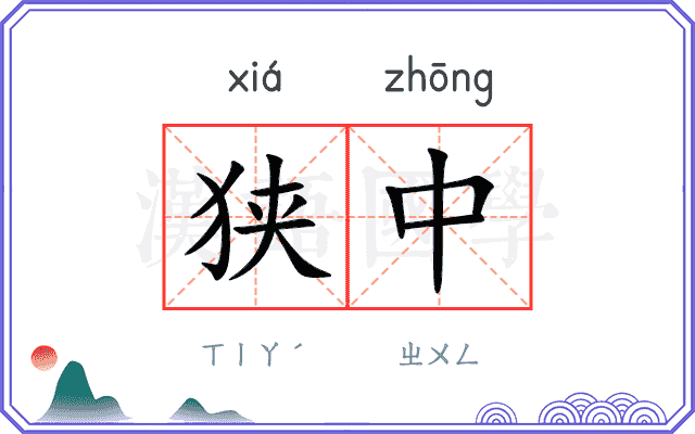 狭中