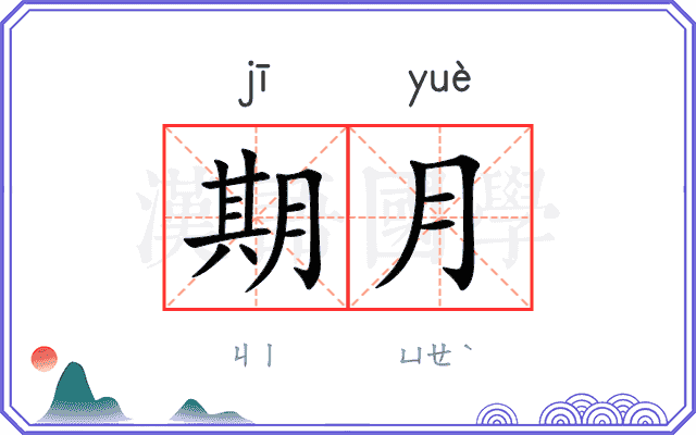 期月