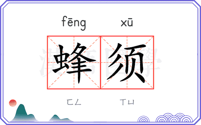 蜂须