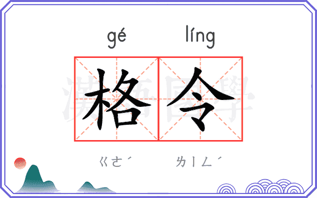 格令