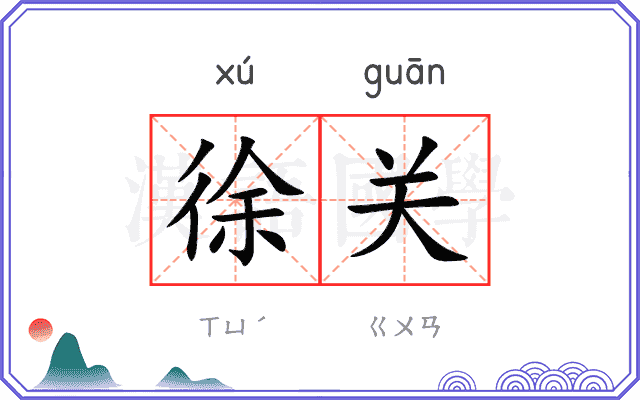 徐关