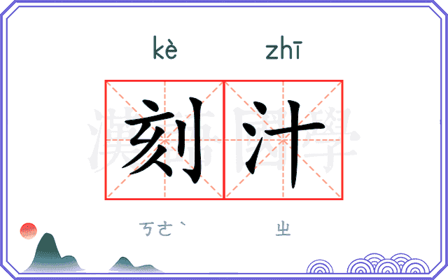 刻汁