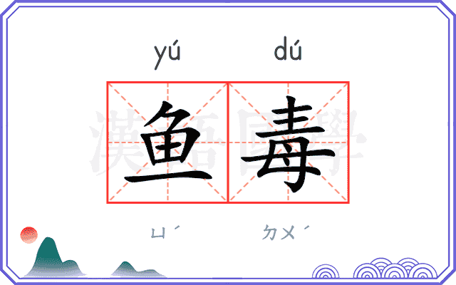 鱼毒