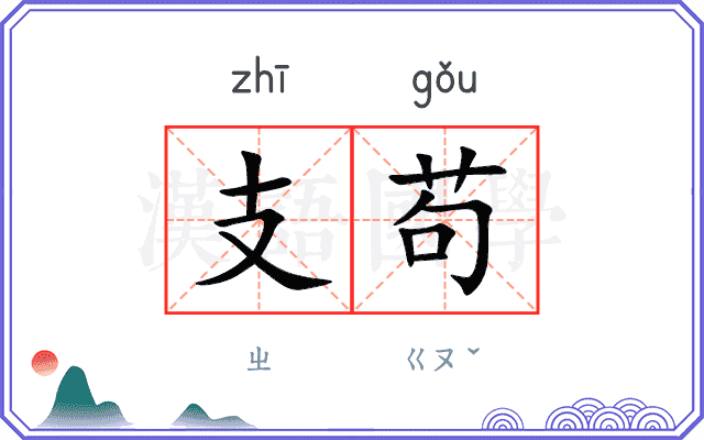 支苟