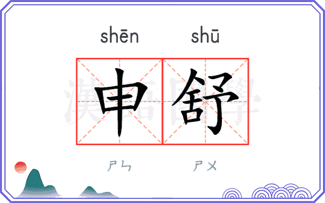 申舒