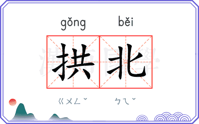 拱北