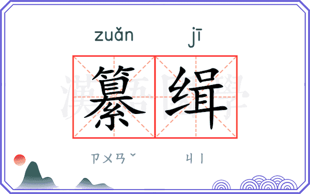纂缉
