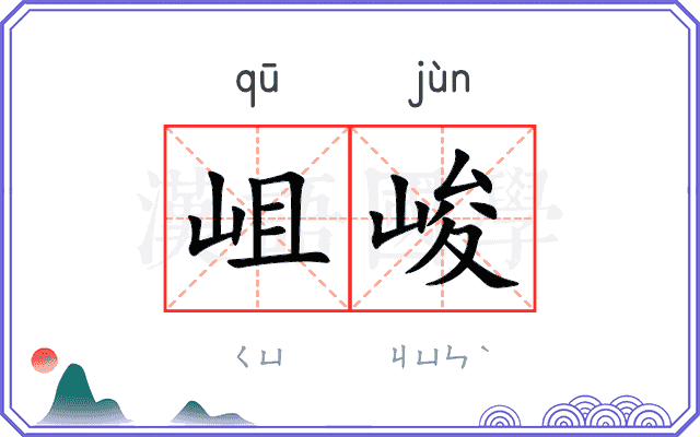 岨峻