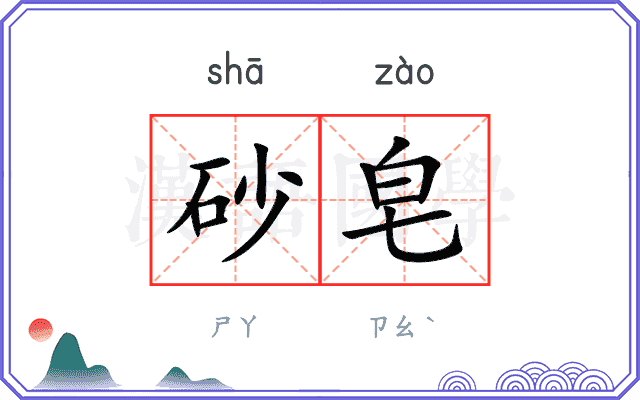 砂皂