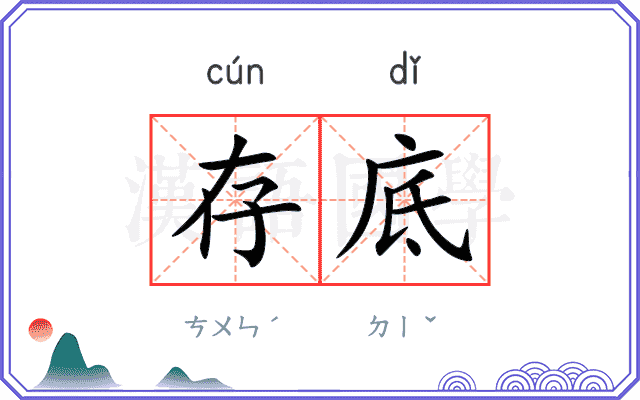 存底