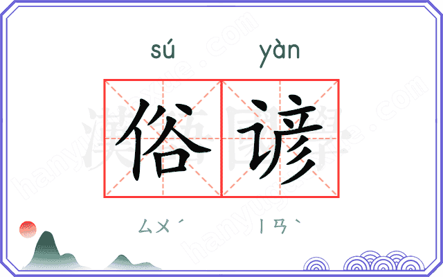 俗谚