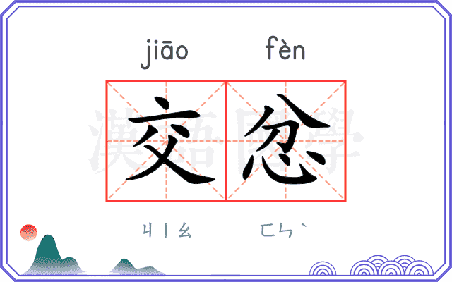 交忿