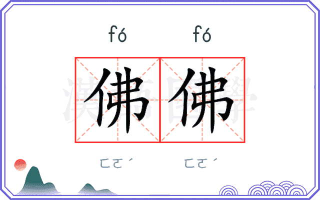 佛佛