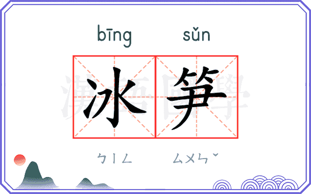 冰笋