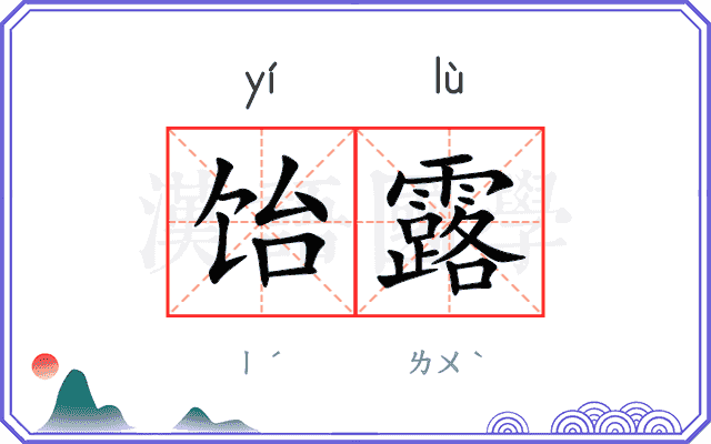 饴露