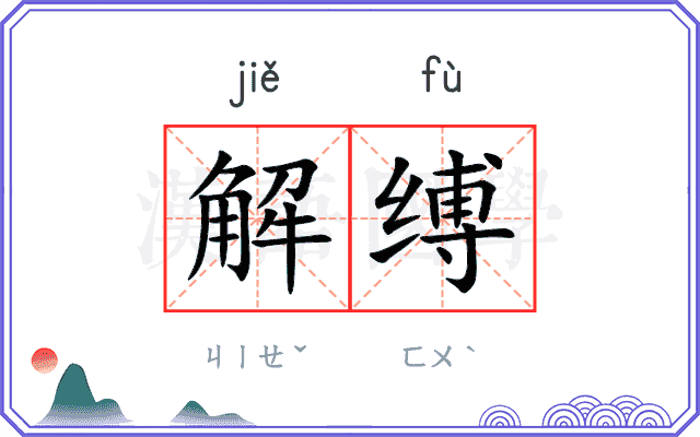 解缚