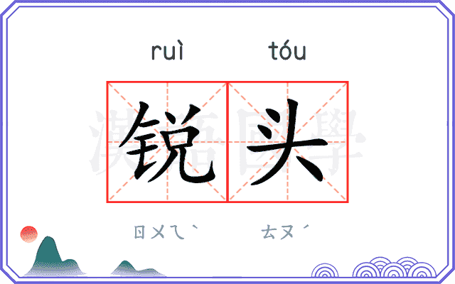 锐头