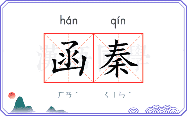 函秦